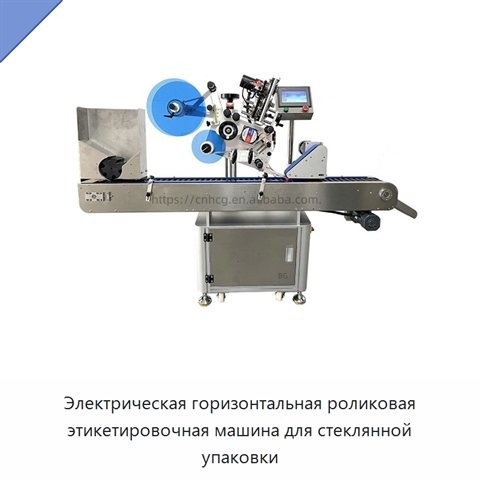 Электрическая горизонтальная роликовая этикетировочная машина для стеклянной упаковки