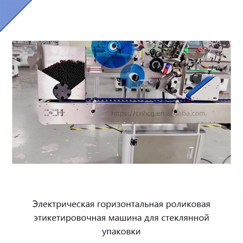 Электрическая горизонтальная роликовая этикетировочная машина для стеклянной упаковки
