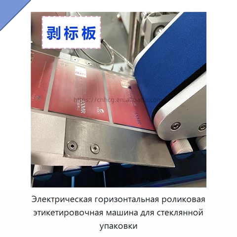 Электрическая горизонтальная роликовая этикетировочная машина для стеклянной упаковки