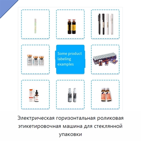Электрическая горизонтальная роликовая этикетировочная машина для стеклянной упаковки