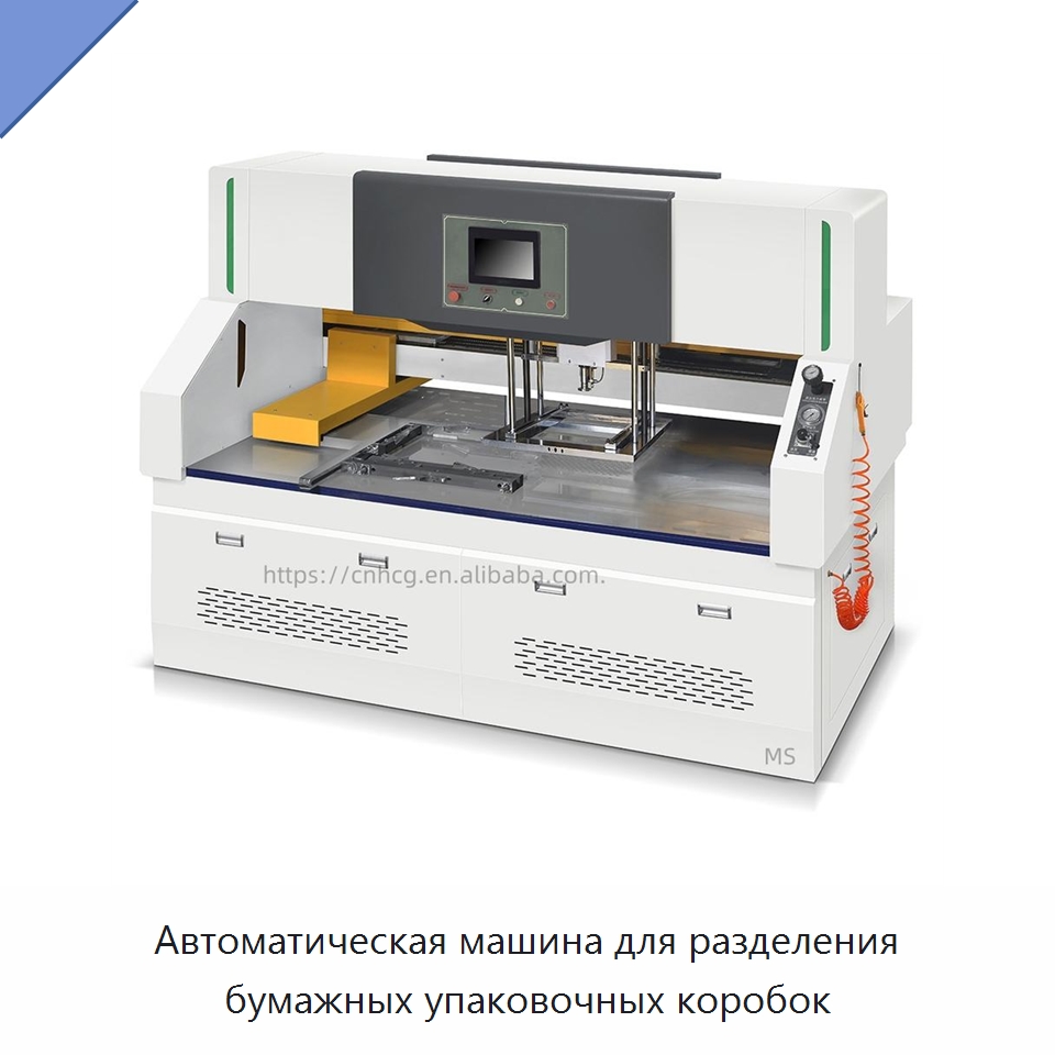 Автоматическая машина для разделения бумажных упаковочных коробок — Бумагообрабатывающее оборудование