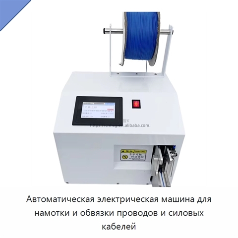 Автоматическая электрическая машина для намотки и обвязки проводов и силовых кабелей