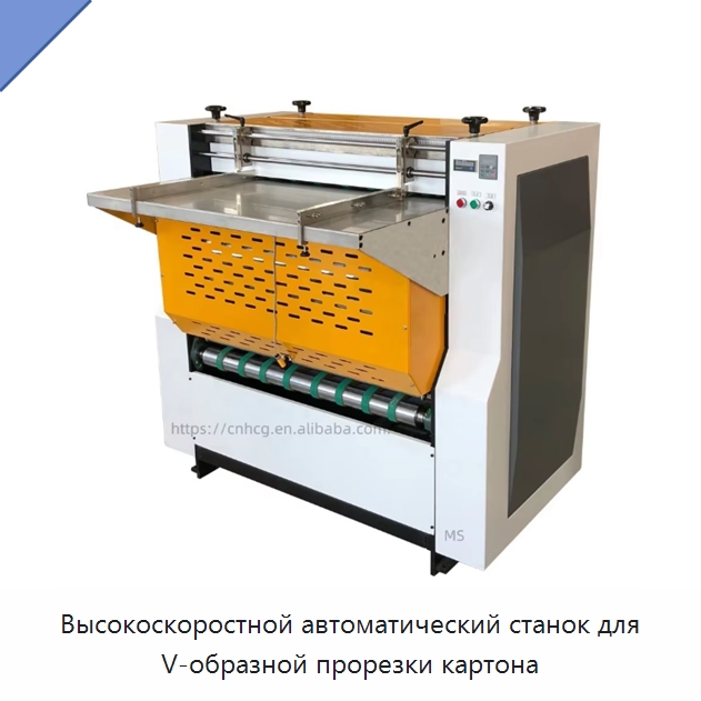 Высокоскоростной автоматический станок для V-образной прорезки картона — Специальные упаковочные машины