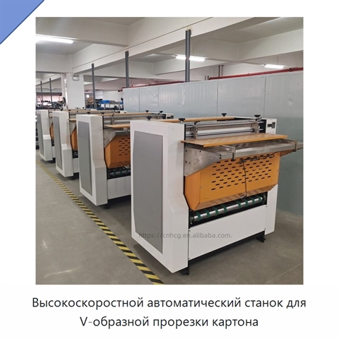 Высокоскоростной автоматический станок для V-образной прорезки картона
