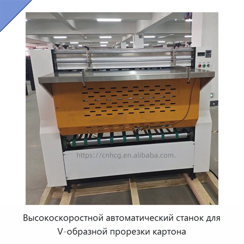 Высокоскоростной автоматический станок для V-образной прорезки картона