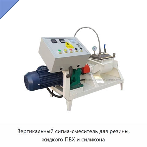 Вертикальный сигма-смеситель для резины, жидкого ПВХ и силикона