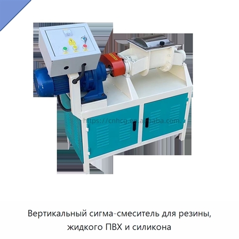 Вертикальный сигма-смеситель для резины, жидкого ПВХ и силикона