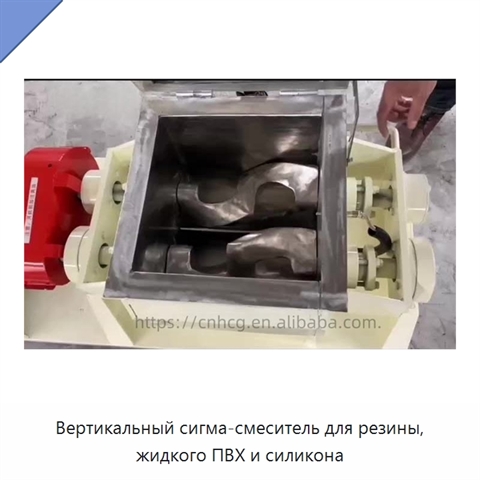 Вертикальный сигма-смеситель для резины, жидкого ПВХ и силикона
