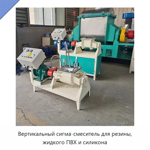 Вертикальный сигма-смеситель для резины, жидкого ПВХ и силикона