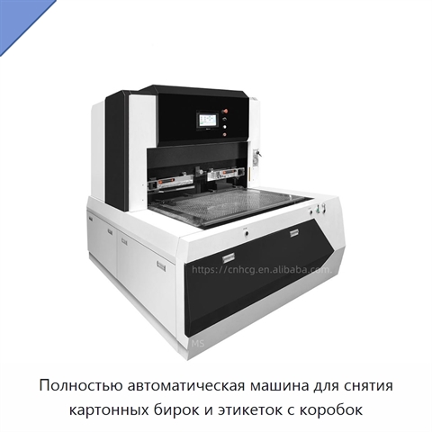 Полностью автоматическая машина для снятия картонных бирок и этикеток с коробок