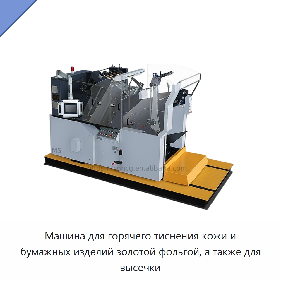 Машина для горячего тиснения кожи и бумажных изделий золотой фольгой, а также для высечки — Термопрессы