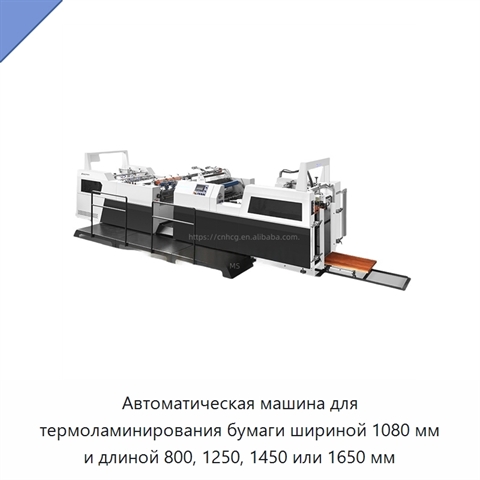 Автоматическая машина для термоламинирования бумаги шириной 1080 мм и длиной 800, 1250, 1450 или 1650 мм