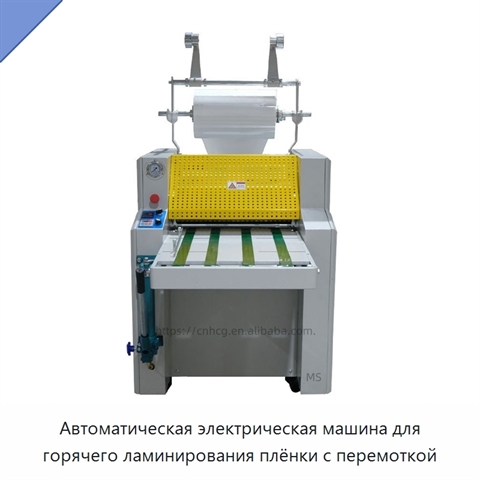 Автоматическая электрическая машина для горячего ламинирования плёнки с перемоткой