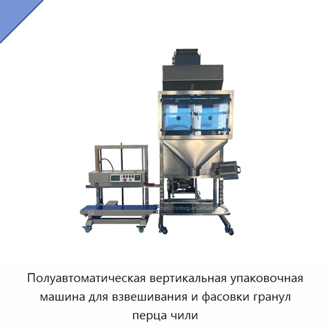 Полуавтоматическая вертикальная упаковочная машина для взвешивания и фасовки гранул перца чили