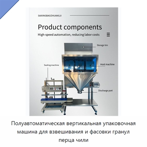 Полуавтоматическая вертикальная упаковочная машина для взвешивания и фасовки гранул перца чили