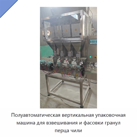 Полуавтоматическая вертикальная упаковочная машина для взвешивания и фасовки гранул перца чили