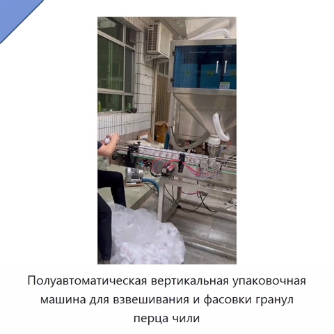 Полуавтоматическая вертикальная упаковочная машина для взвешивания и фасовки гранул перца чили