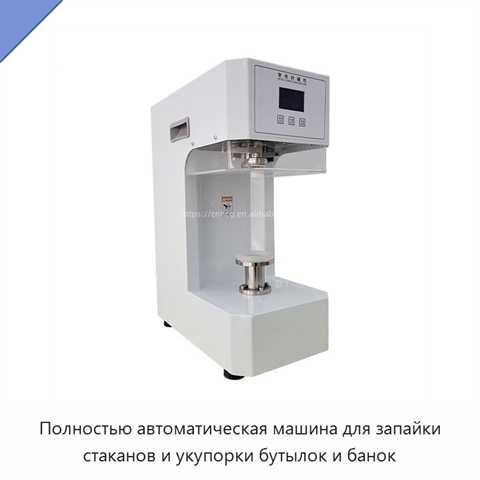 Полностью автоматическая машина для запайки стаканов и укупорки бутылок и банок