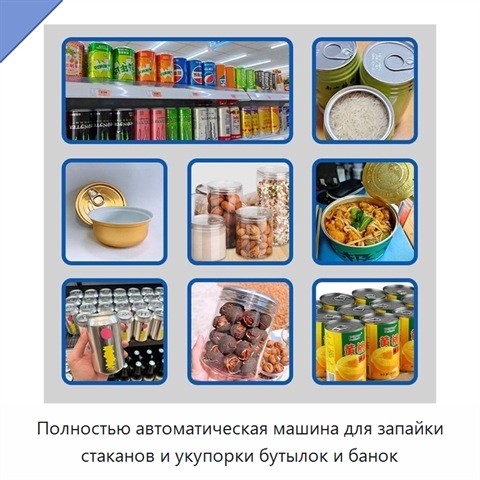 Полностью автоматическая машина для запайки стаканов и укупорки бутылок и банок