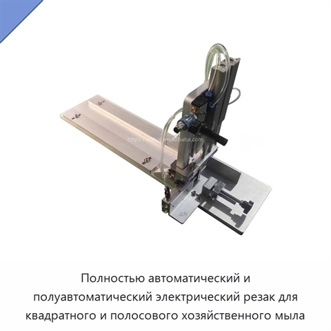 Полностью автоматический и полуавтоматический электрический резак для квадратного и полосового хозяйственного мыла