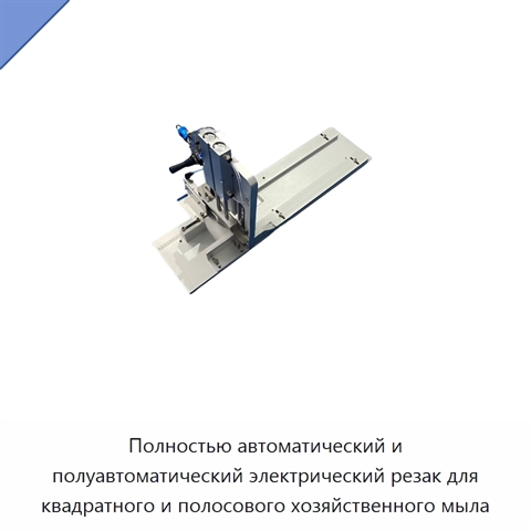 Полностью автоматический и полуавтоматический электрический резак для квадратного и полосового хозяйственного мыла