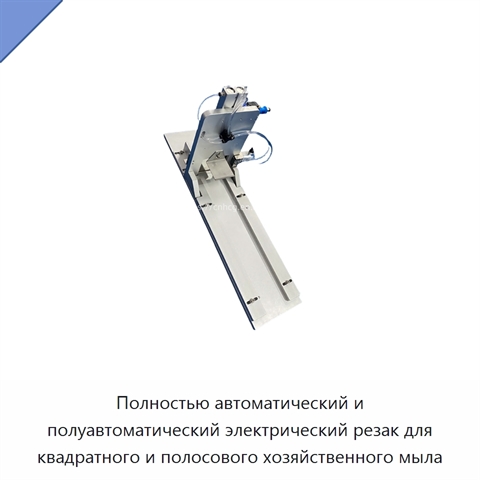 Полностью автоматический и полуавтоматический электрический резак для квадратного и полосового хозяйственного мыла