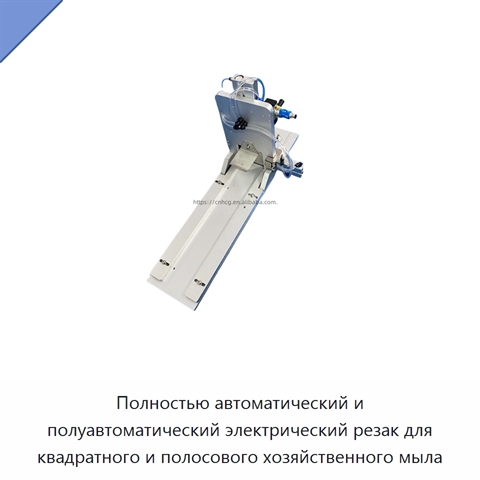 Полностью автоматический и полуавтоматический электрический резак для квадратного и полосового хозяйственного мыла