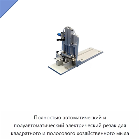 Полностью автоматический и полуавтоматический электрический резак для квадратного и полосового хозяйственного мыла