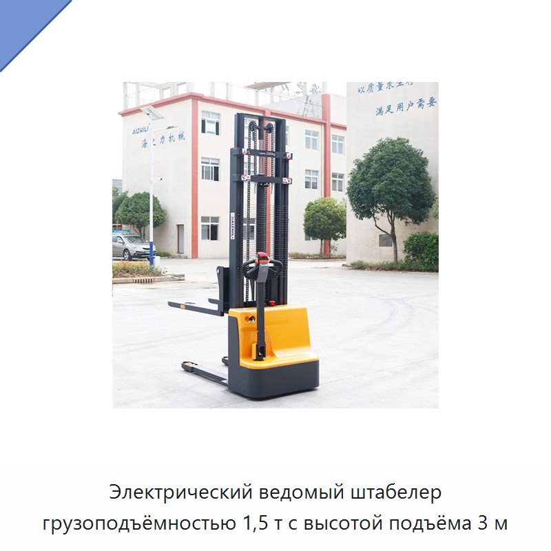 Электрический ведомый штабелер грузоподъёмностью 1,5 т с высотой подъёма 3 м — Вилочные погрузчики