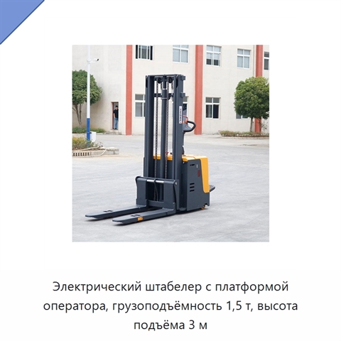 Электрический штабелер с платформой оператора, грузоподъёмность 1,5 т, высота подъёма 3 м