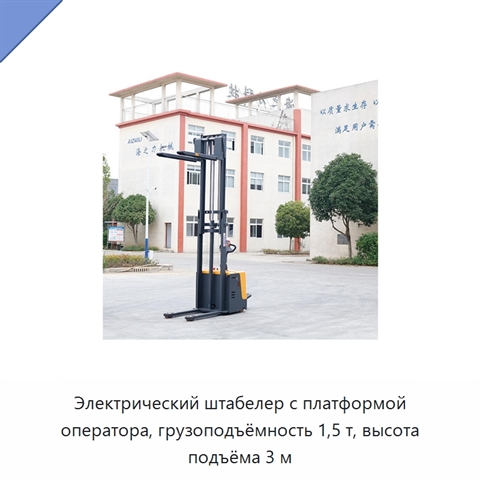 Электрический штабелер с платформой оператора, грузоподъёмность 1,5 т, высота подъёма 3 м