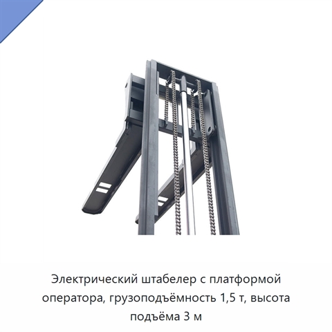 Электрический штабелер с платформой оператора, грузоподъёмность 1,5 т, высота подъёма 3 м