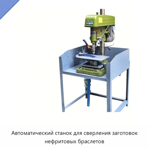 Автоматический станок для сверления заготовок нефритовых браслетов