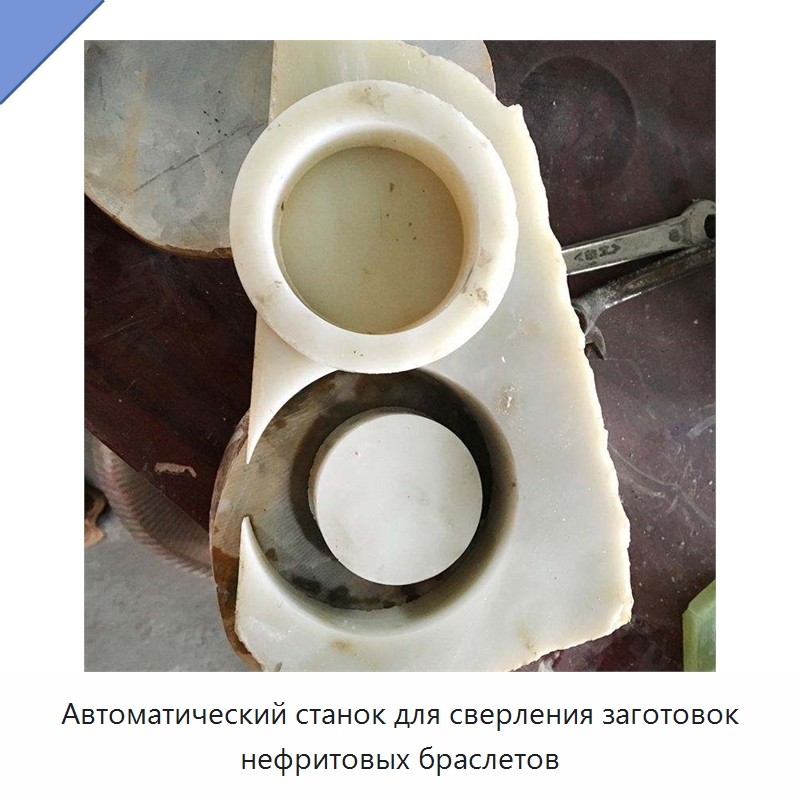 Автоматический станок для сверления заготовок нефритовых браслетов