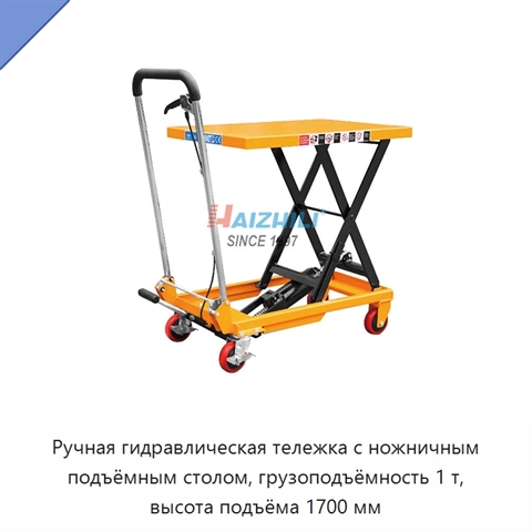 Ручная гидравлическая тележка с ножничным подъёмным столом, грузоподъёмность 1 т, высота подъёма 1700 мм