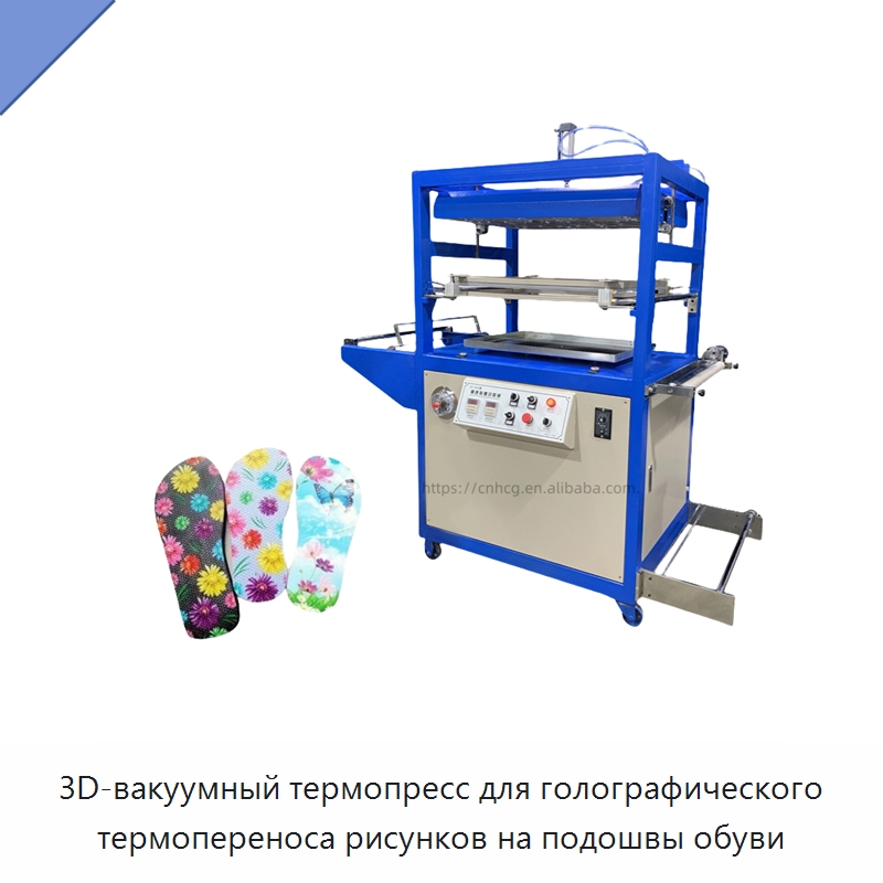 3D-вакуумный термопресс для голографического термопереноса рисунков на подошвы обуви — Термопрессы