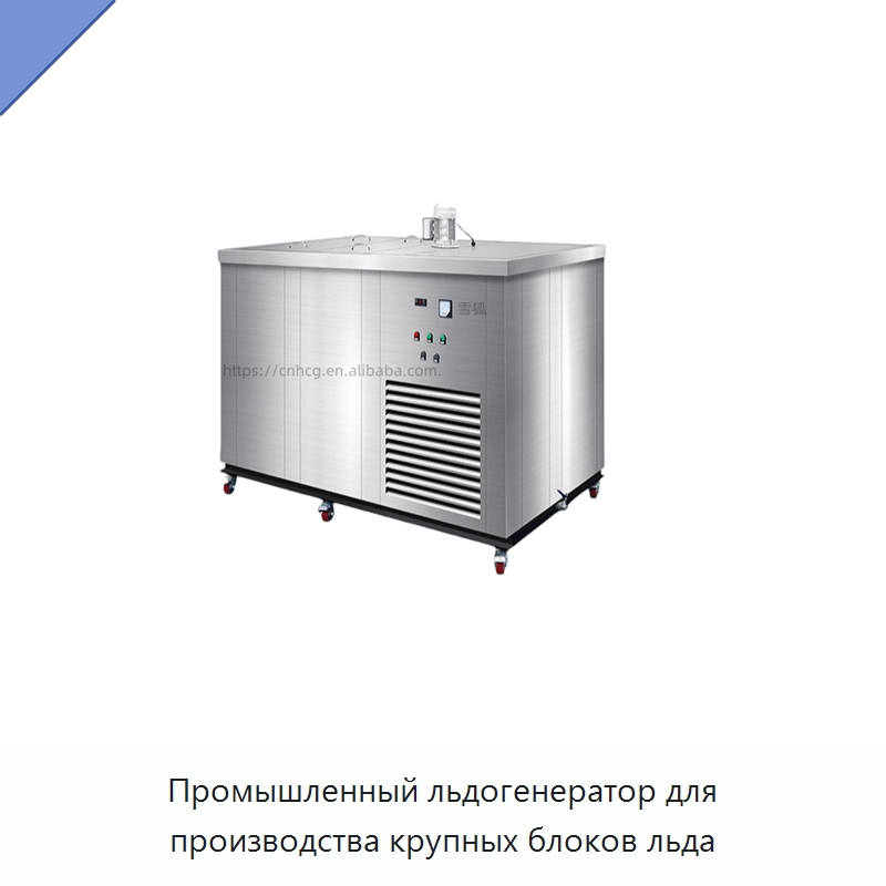 Промышленный льдогенератор для производства крупных блоков льда — Оборудование для общественного питания