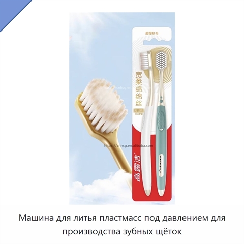 Машина для литья пластмасс под давлением для производства зубных щёток