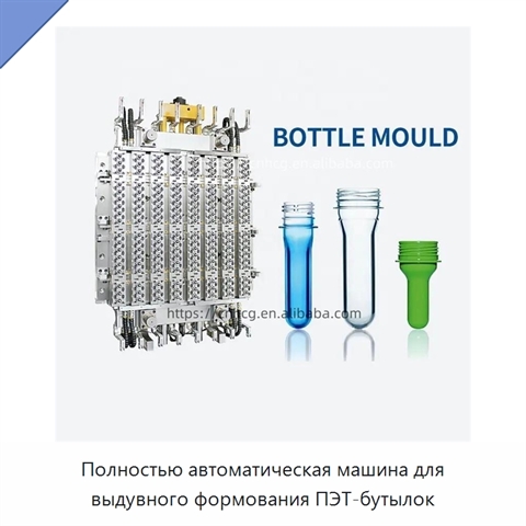 Полностью автоматическая машина для выдувного формования ПЭТ-бутылок