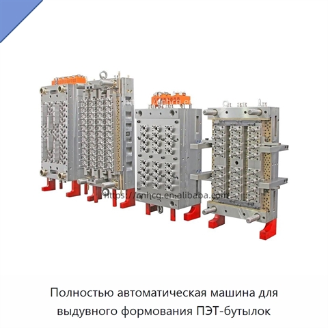 Полностью автоматическая машина для выдувного формования ПЭТ-бутылок