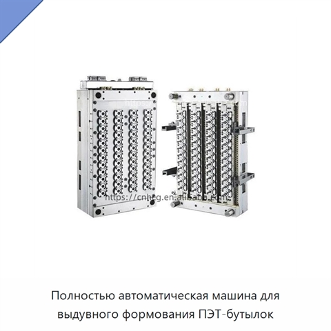 Полностью автоматическая машина для выдувного формования ПЭТ-бутылок