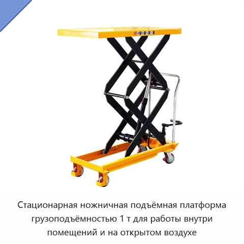 Стационарная ножничная подъёмная платформа грузоподъёмностью 1 т для работы внутри помещений и на открытом воздухе