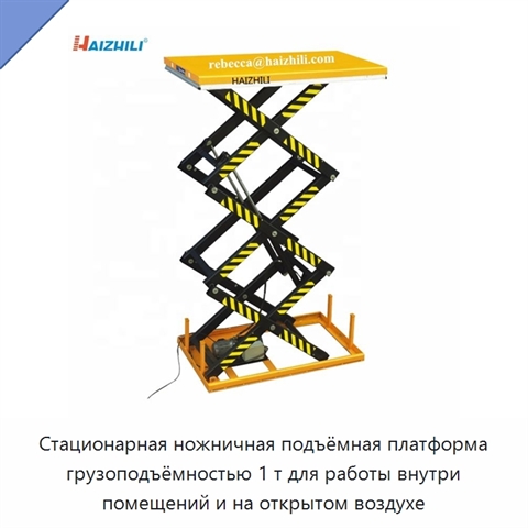 Стационарная ножничная подъёмная платформа грузоподъёмностью 1 т для работы внутри помещений и на открытом воздухе