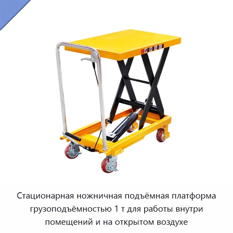 Стационарная ножничная подъёмная платформа грузоподъёмностью 1 т для работы внутри помещений и на открытом воздухе