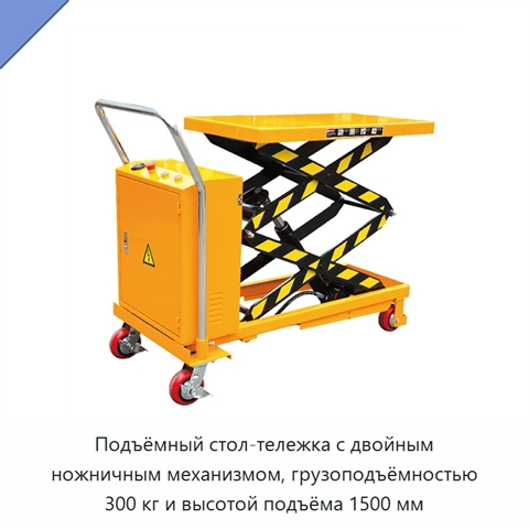 Подъёмный стол-тележка с двойным ножничным механизмом, грузоподъёмностью 300 кг и высотой подъёма 1500 мм