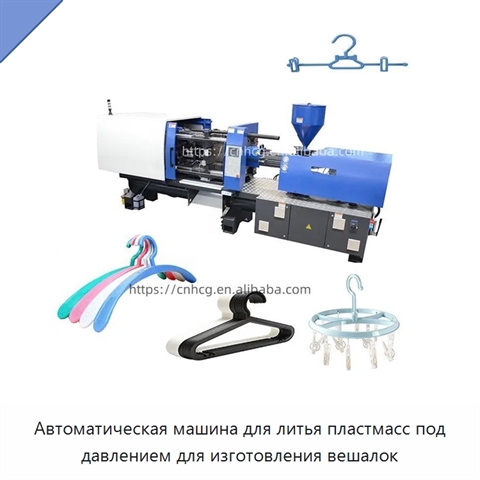 Автоматическая машина для литья пластмасс под давлением для изготовления вешалок