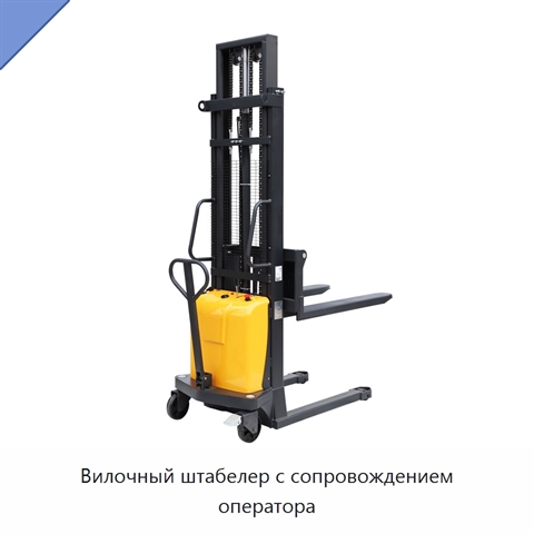 Вилочный штабелер с сопровождением оператора