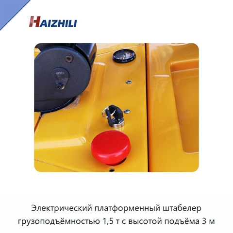 Электрический платформенный штабелер грузоподъёмностью 1,5 т с высотой подъёма 3 м