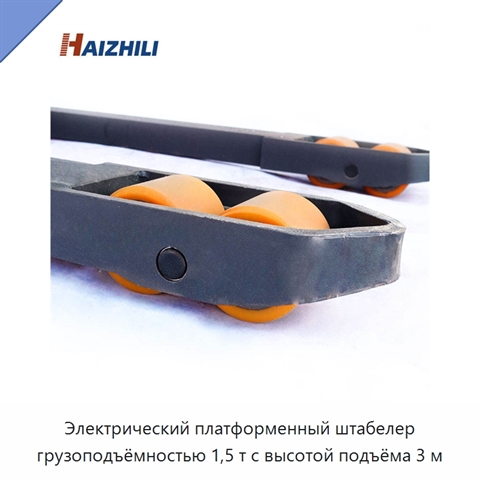Электрический платформенный штабелер грузоподъёмностью 1,5 т с высотой подъёма 3 м