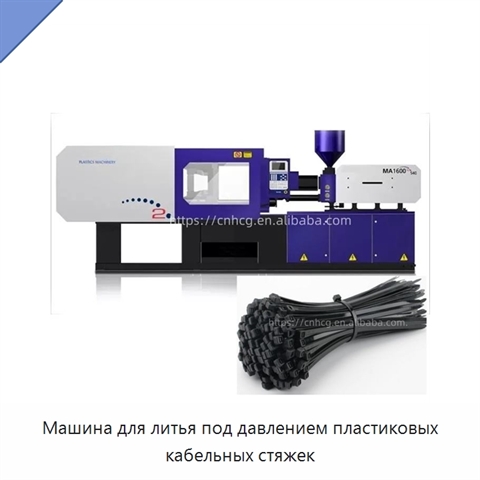 Машина для литья под давлением пластиковых кабельных стяжек